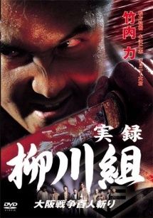 実録 柳川組 3巻セット レンタル落ち DVD