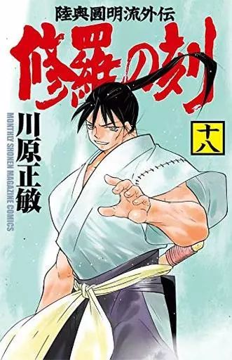 中古】少年コミック 修羅の刻(18) / 川原正敏 - メルカリ
