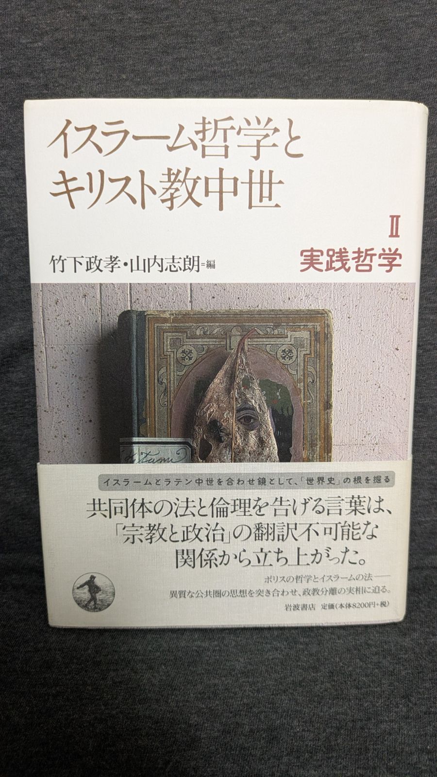 イスラーム哲学とキリスト教中世 全3巻セット 岩波書店 まとめて 冊