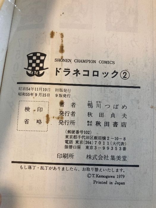 【中古】 ドラネコロック ２/秋田書店/鴨川つばめ 中古】 ドラネコロック 2/秋田書店/鴨川つばめ ドラネコロック