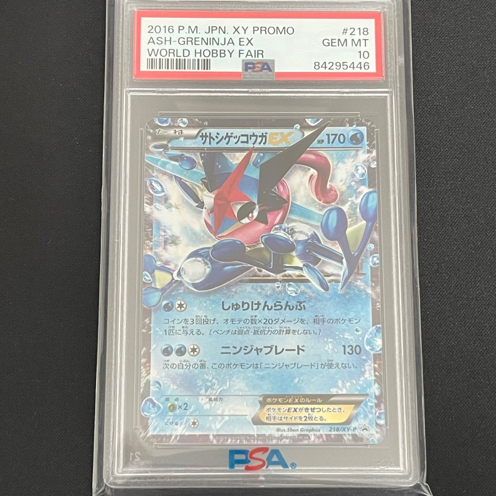 サトシゲッコウガEX 218/XY-P PSA10 - メルカリ