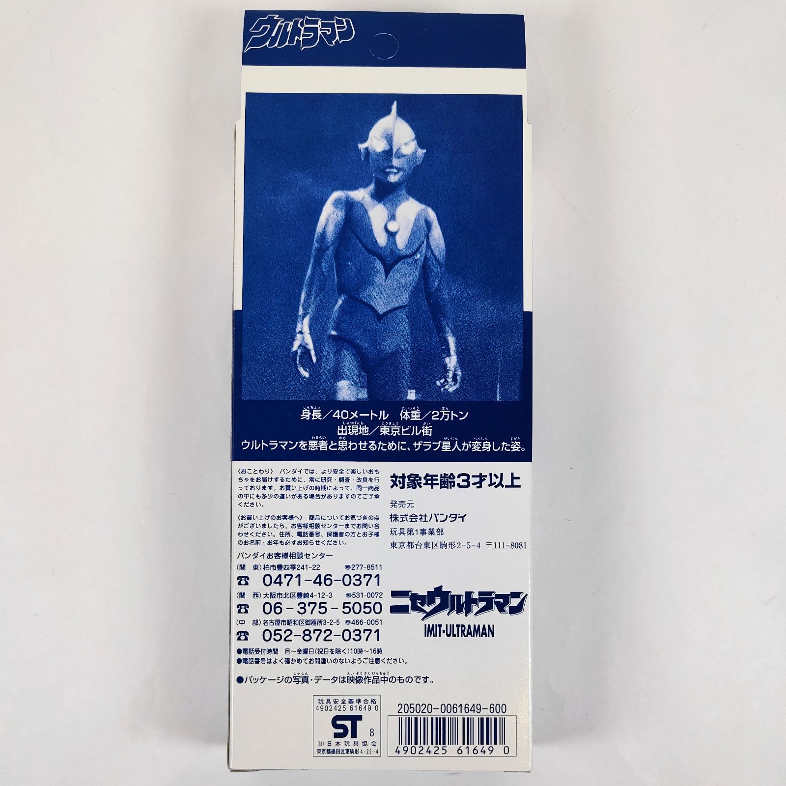 ☆【新品未開封】 ニセウルトラマン「ウルトラマン」 Imit-Ultraman 
