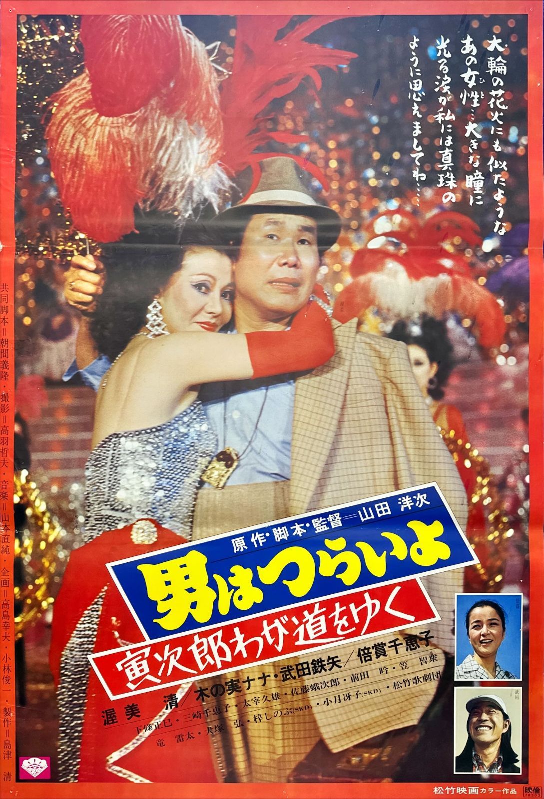 男はつらいよ