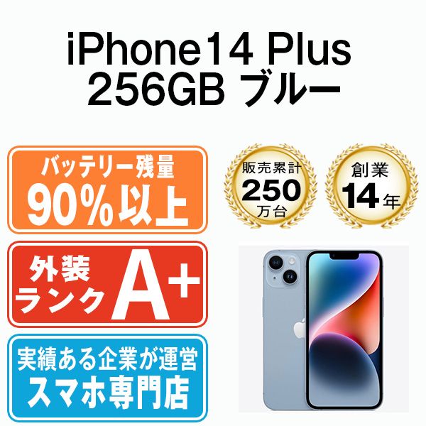 バッテリー90%以上 【中古】 iPhone14 Plus 256GB ブルー SIMフリー 本体 ほぼ新品 スマホ アイフォン アップル apple 【送料無料】 ip14plmtm2152b