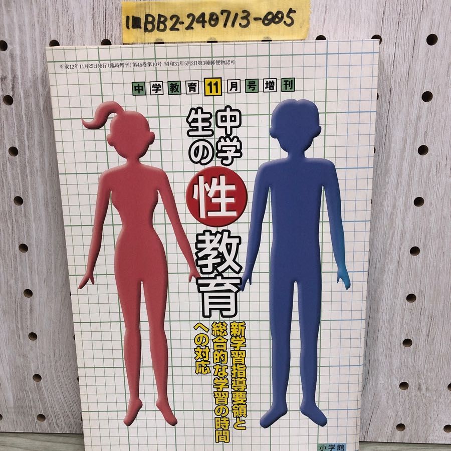 1-□ 中学生の性教育 中学教育 11月号増刊 新学習指導要領
