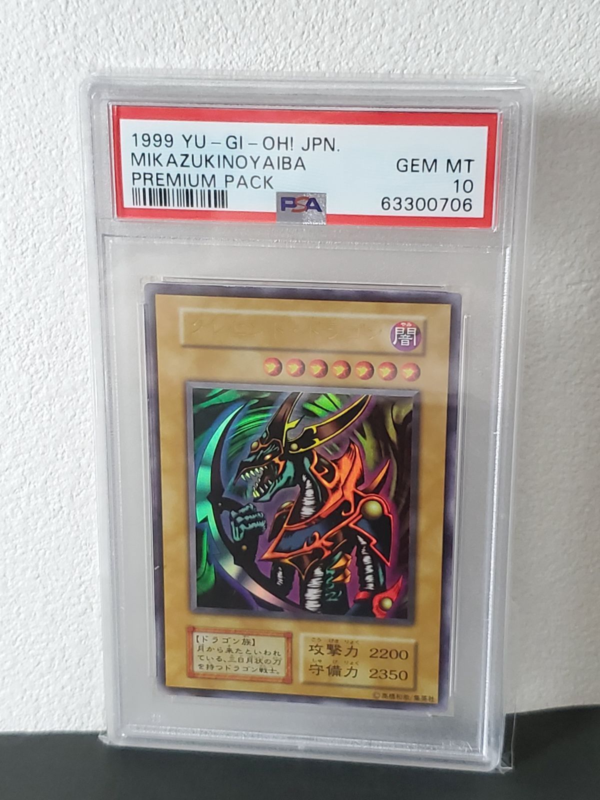 遊戯王 1999年 クレセントドラゴン PSA10 プレミアムパック - メルカリ