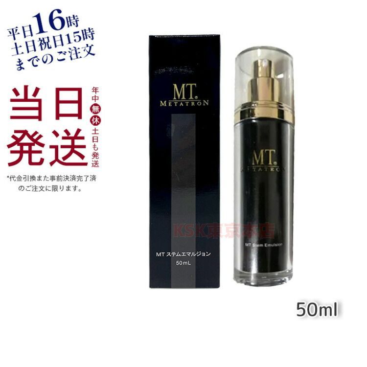 MT メタトロン ステム エマルジョン 50ml