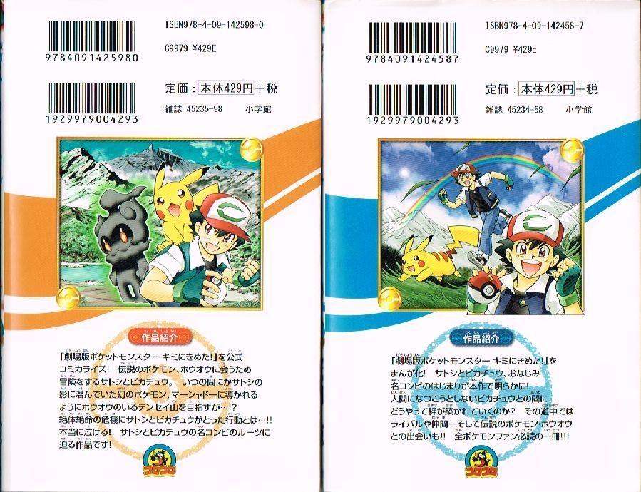 劇場版 ポケットモンスター キミにきめた! 上・下 全2巻 初版 セット