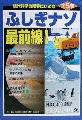【中古】ふしぎナゾ最前線!(全5巻)—現代科学の限界にいどむ