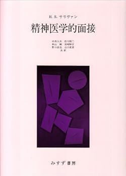 【中古】(非常に良い)精神医学的面接 (サリヴァン，H. S.)