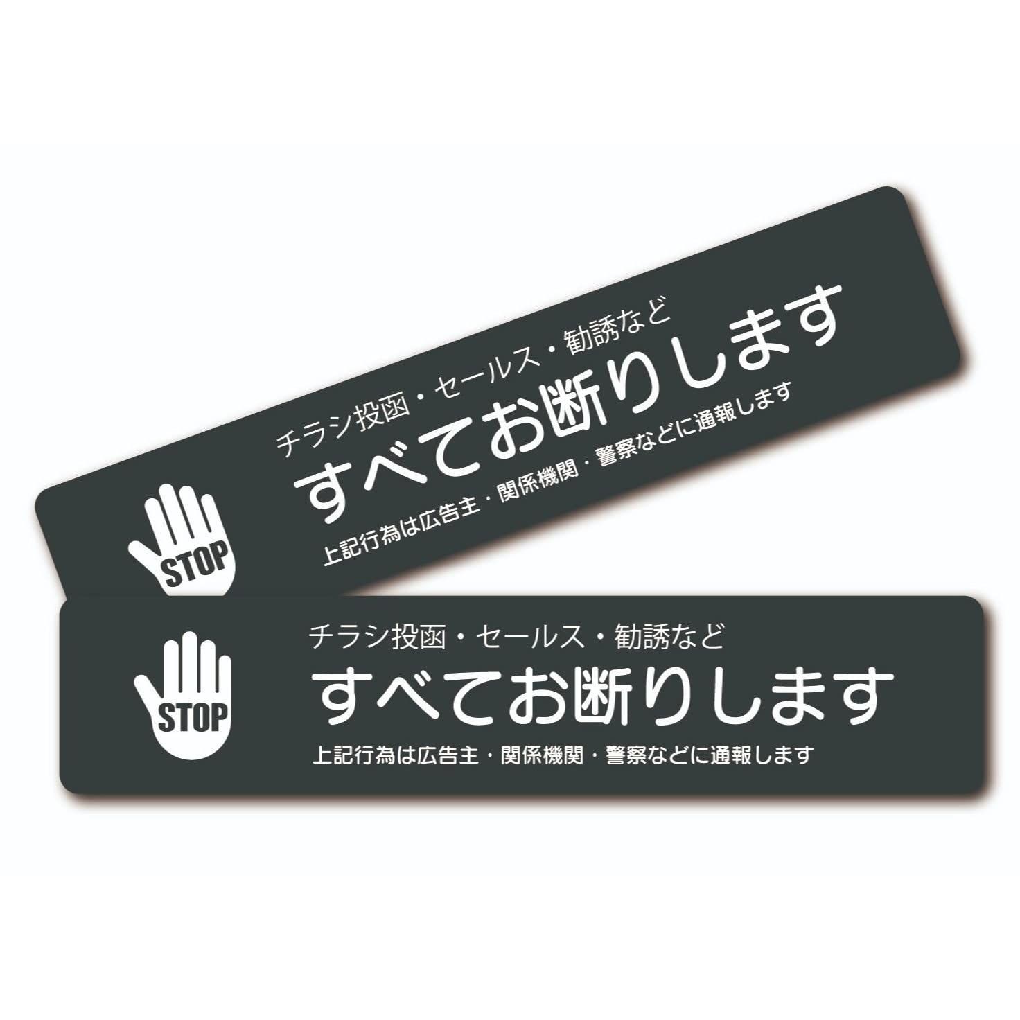 チラシお断りステッカー 警察に通報 14×3cm ブラック 2枚セット