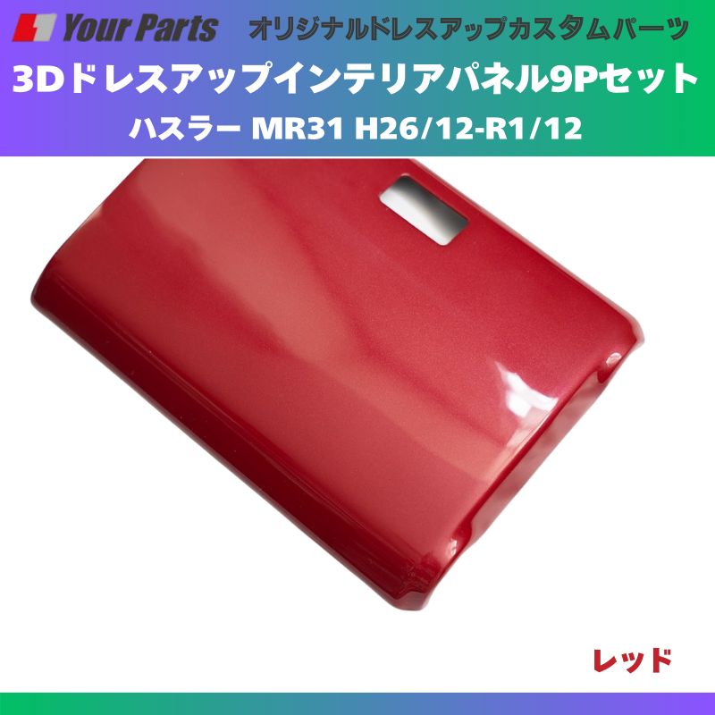 レッド 3Dドレスアップインテリアパネル