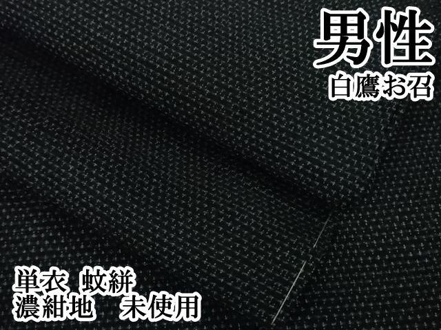 平和屋本店 上 男性 白鷹お召 単衣 蚊絣 濃紺地 ♥ DZAB0810kh5