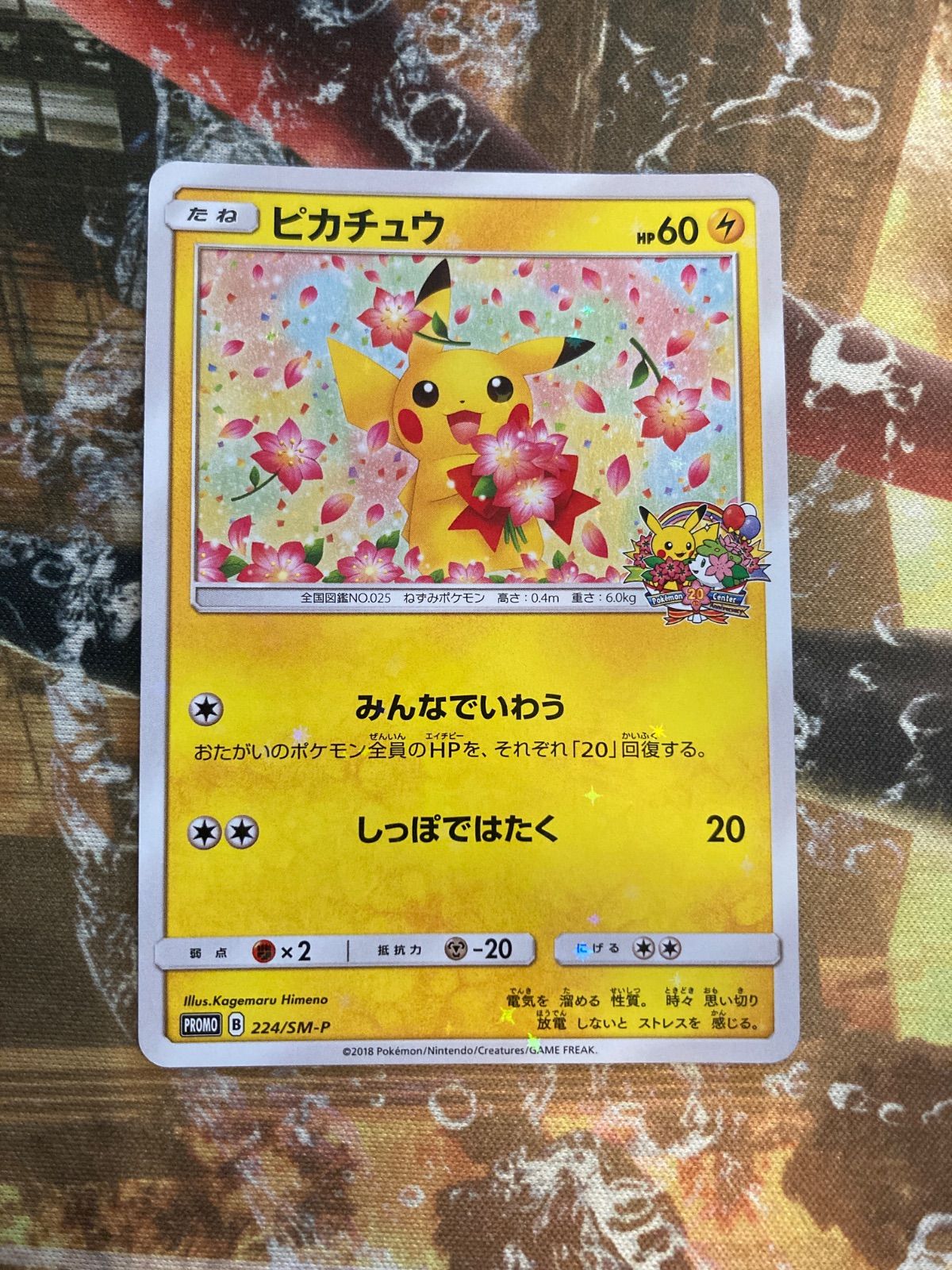 ☆ ショップ ピカチュウ プロモ 224/SM-P