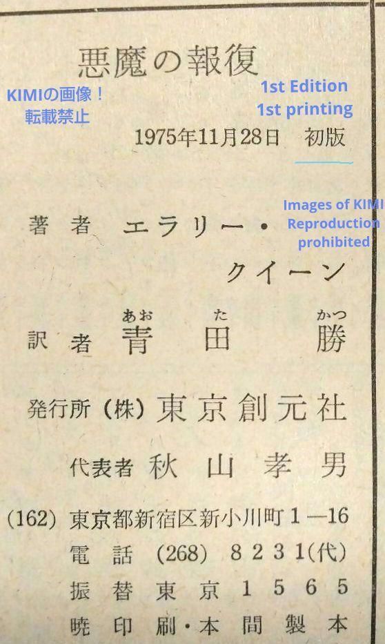 希少 初版 第1刷発行 悪魔の報復 本 1975 エラリー クイーン(著),青田 勝 (