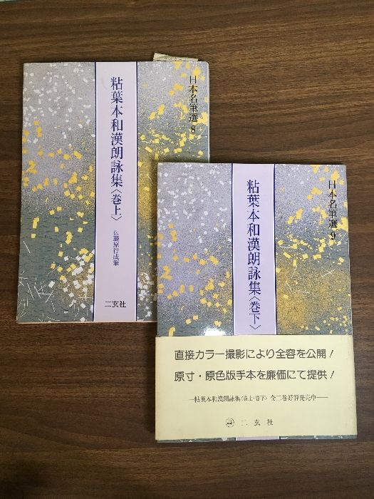 粘葉本和漢朗詠集　日本名筆選　上・巻下セット 81V8NLO9FfL._UF350,350_QL50_.jpg