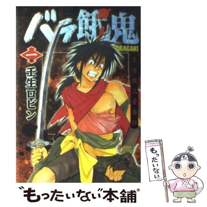 中古】 バラ餓鬼 土方歳三青春伝 1巻 (ヤングジャンプ・コミックス