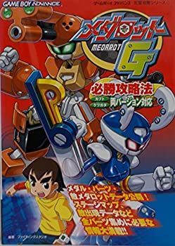 【中古】メダロットG必勝攻略法—カブト・クワガタ両バージョン対応 (ゲームボーイアドバンス完璧攻略シリーズ)