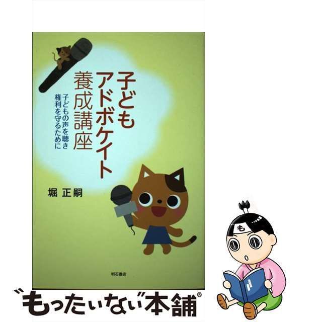 中古】 子どもアドボケイト養成講座 子どもの声を聴き権利を守るために / 堀 正嗣 / 明石書店 - メルカリ