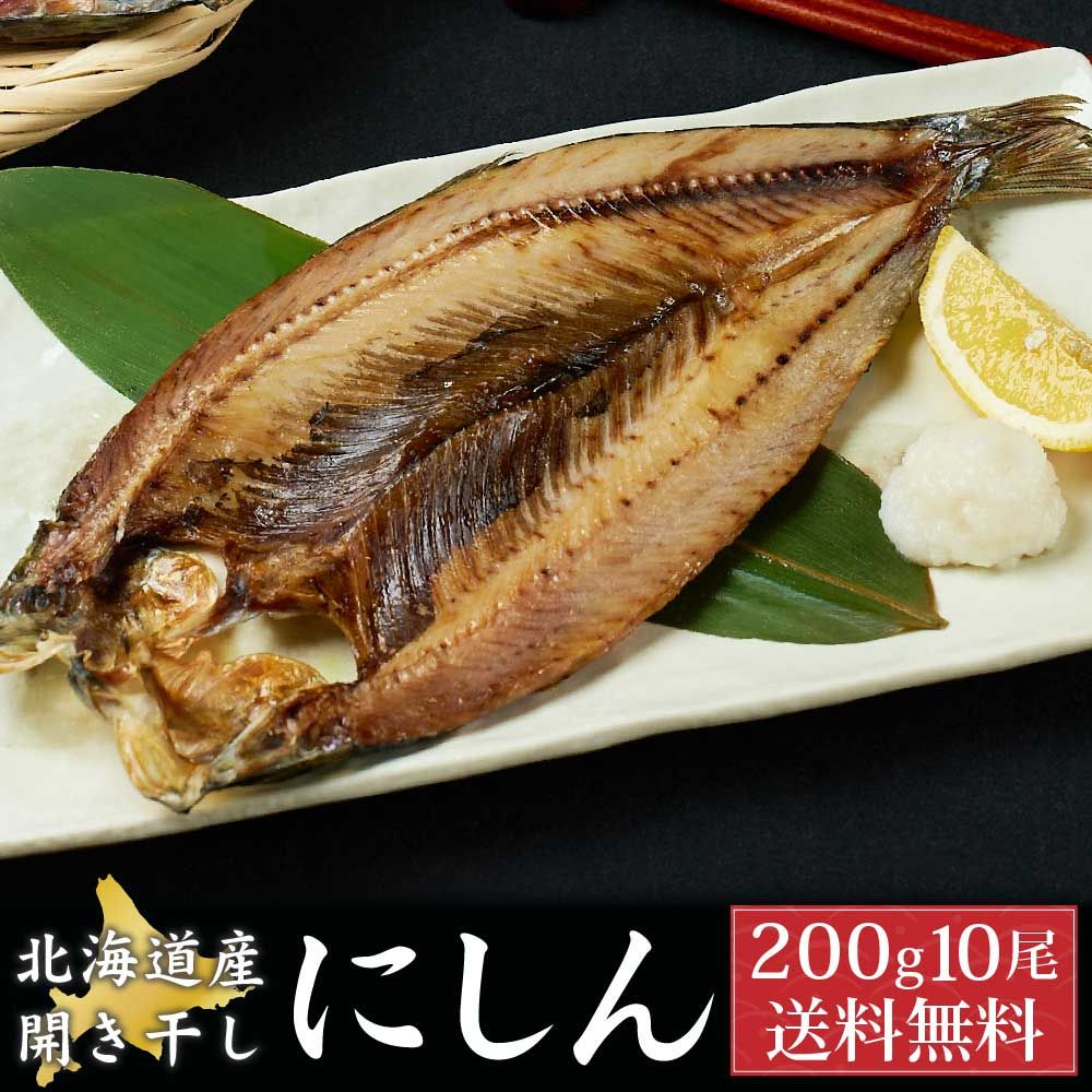 北海道産にしん ニシン 1尾約200g×10尾セット 開き 干物 鰊 冷凍 魚介類 シーフード BBQ バーベキュー お取り寄せ 母の日 遅れてごめんね ホワイトデー 冷凍