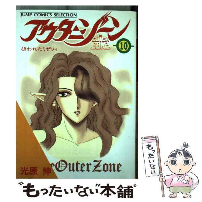 【中古】 アウターゾーン 10 / 光原 伸 / ホーム社