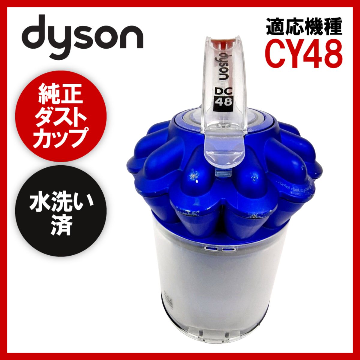 簡易清掃・水洗い済み ダイソン 純正品 ダストカップ CY48 中古 - メルカリ