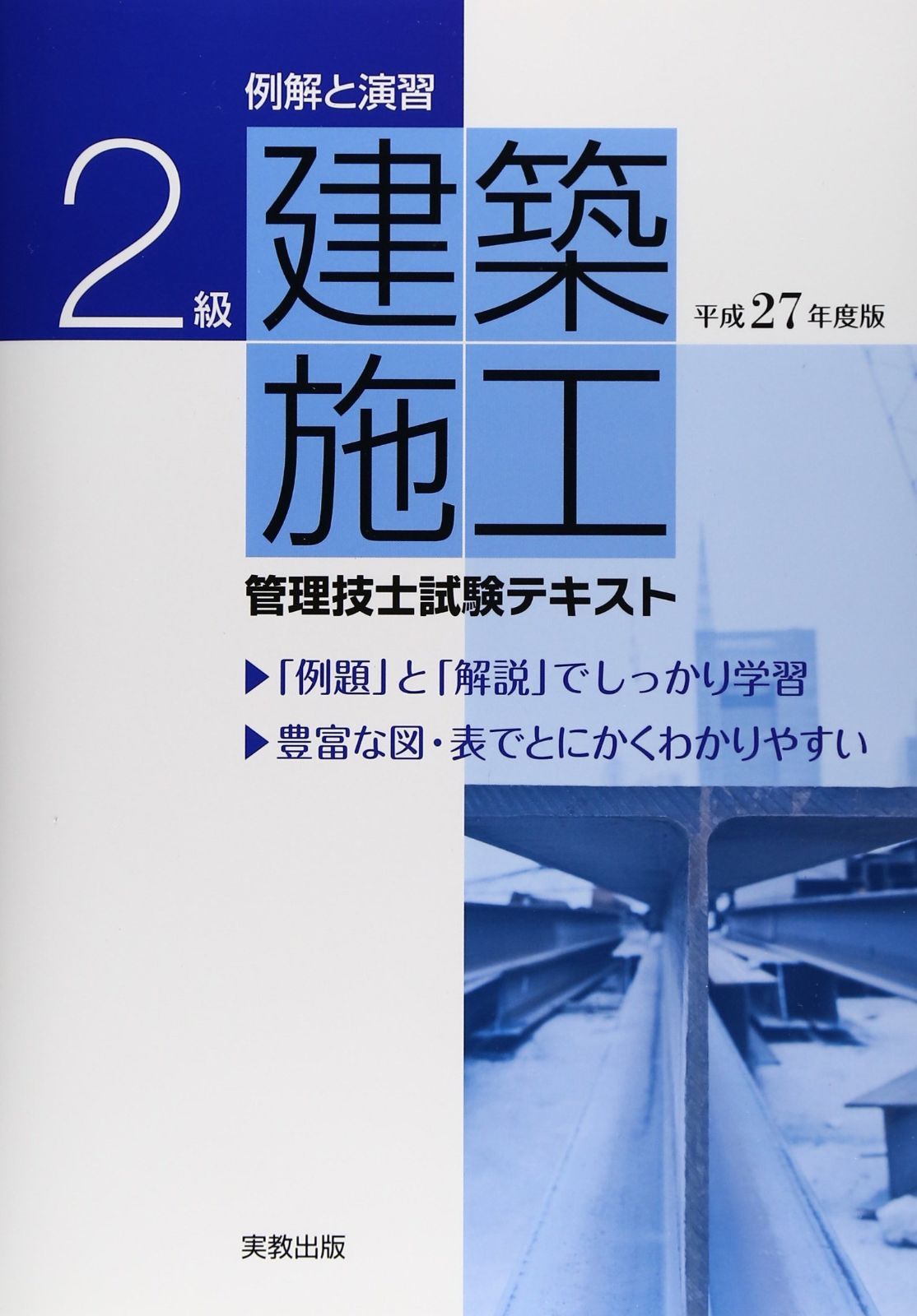 例解と演習 2級建築施工管理技士試験テキスト 平成27年度版