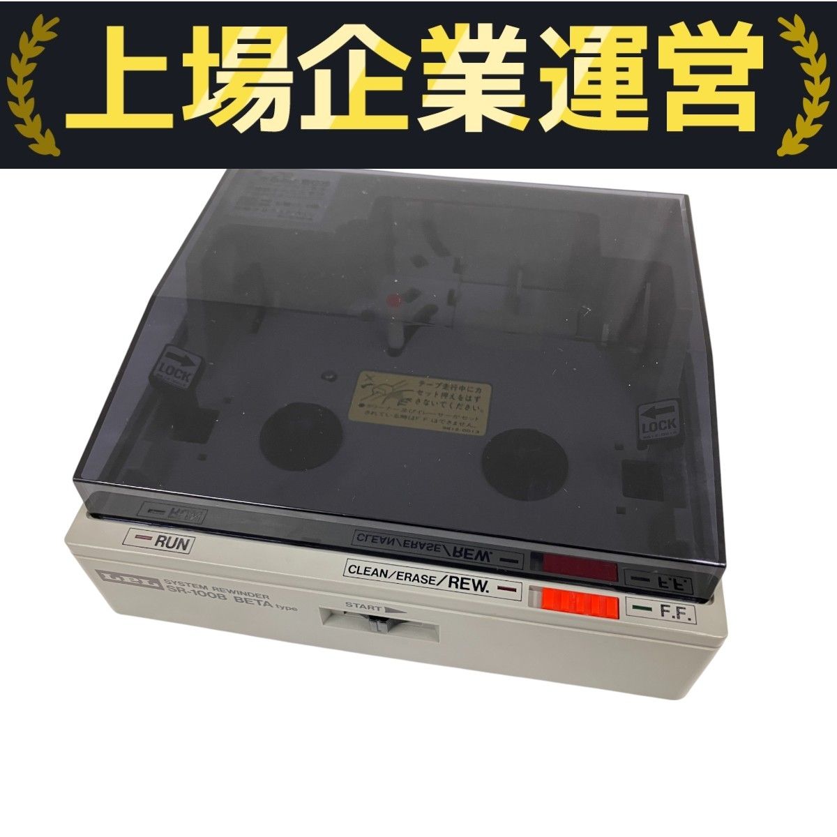 LPL SR-100B ビデオテープ システムリワインダー ベータタイプ