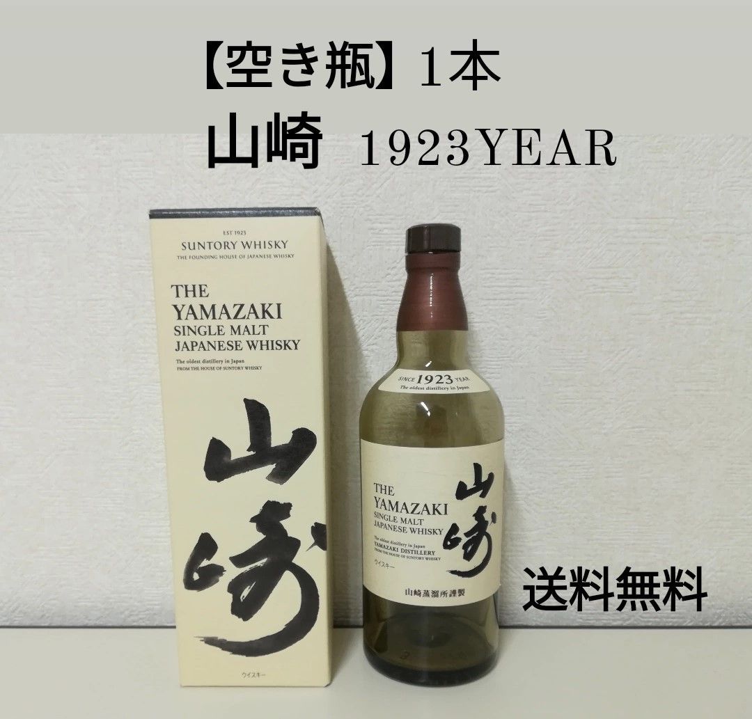 【空き瓶】THE YAMAZAKI サントリー シングルモルト ジャパニーズ ウイスキー 山崎  1923YEAR 700ml 送料無料　2291