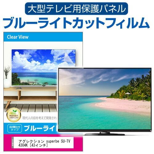 液晶テレビ 43型 4K アグレクション SU-TV4304K SU-TV4304K 43インチ