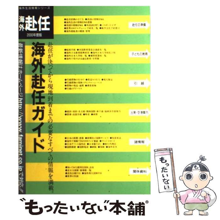 中古】 海外赴任ガイド 1998年度版 (海外生活情報シリーズ) / ファミ ...