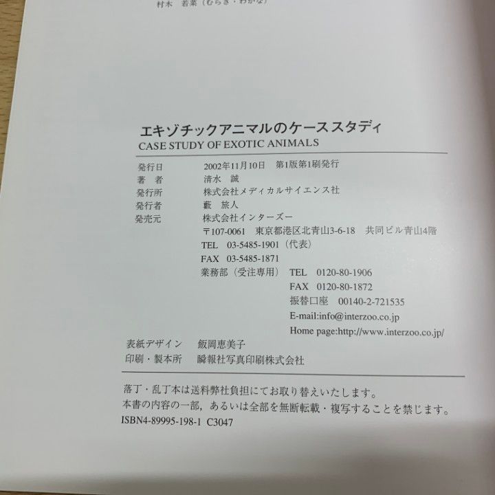 ○01)【同梱不可】エキゾチックアニマルのケーススタディ/清水誠