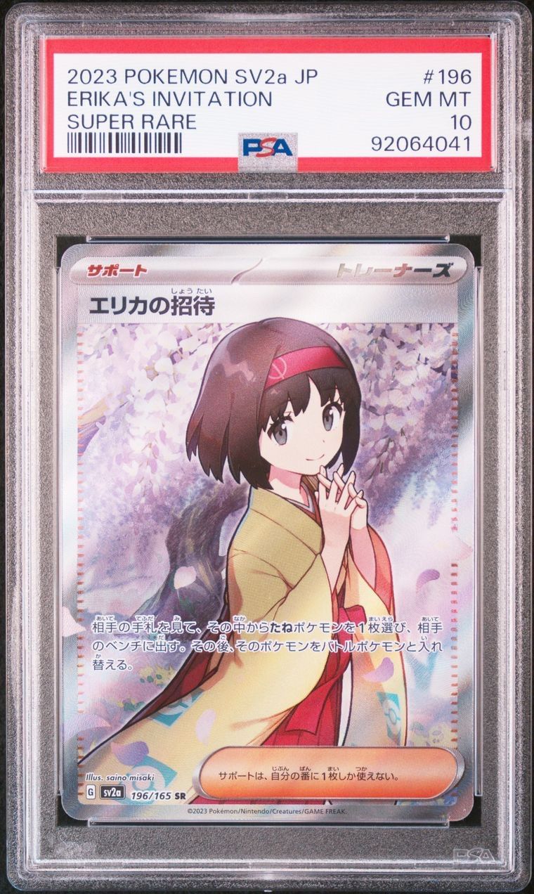 状態S PSA10 エリカの招待SR 151【ポケモンカード】 PSA10】エリカの招待 SR ポケモンカード151 - メルカリ