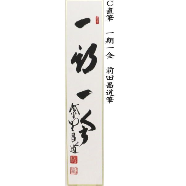 好日又は雪月花又は一期一会又は松樹千年翠 前田昌道筆