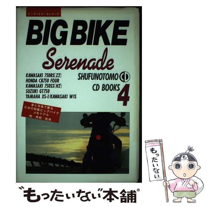 【中古】 ビッグバイク・セレナーデ （SHUFUNOTOMO CD BOOKS） / 主婦の友社 / 主婦の友社