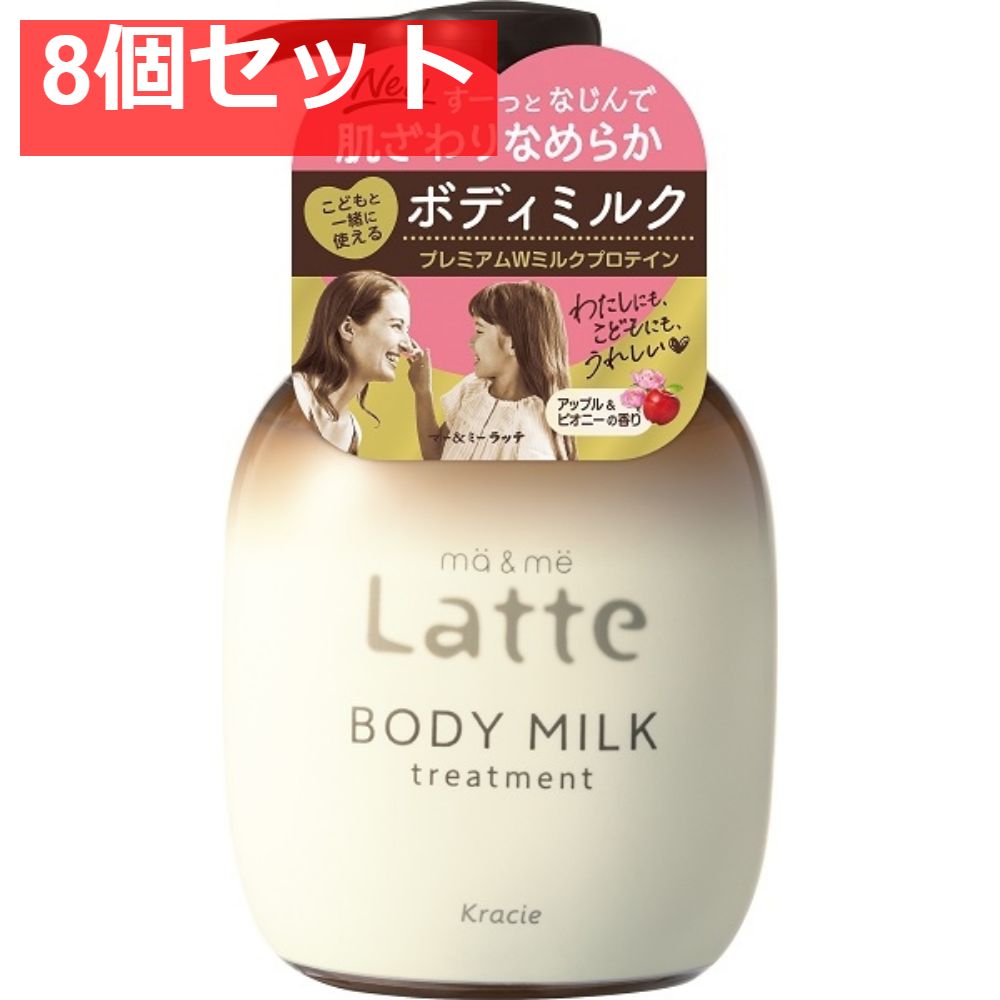 マー＆ミー トリートメント ボディミルク 8個セット まとめ売り-超特価