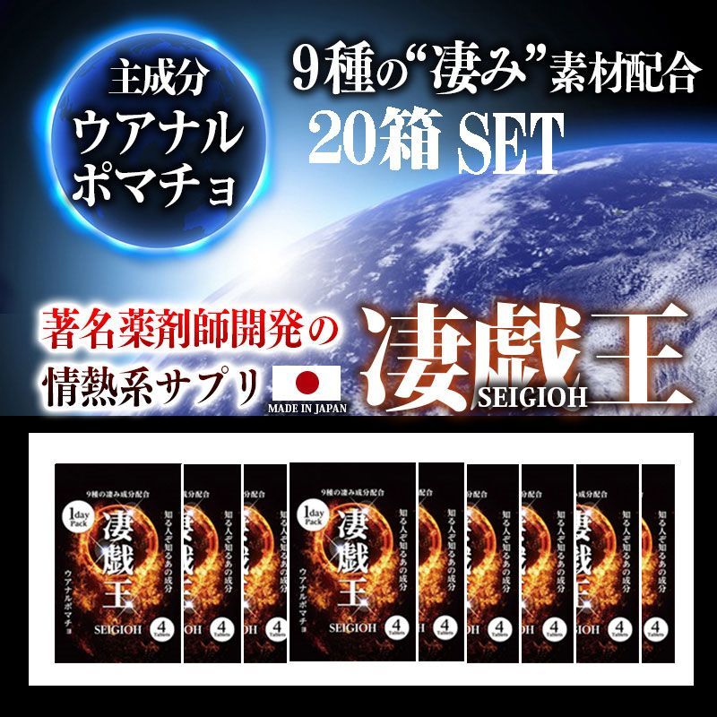 まとめ売り 凄戯王 20箱セット セイギオウ せいぎおう 1箱4粒１dayパック みなぎる系サプリ 知る人ぞ知る謎の成分 ウアナルポマチョ 冬虫夏草 ムクナ 黒マカ カツアーバ ガラナ ムイラプアマ パフィア 馬ペニス 計9種類の情熱系素材配合