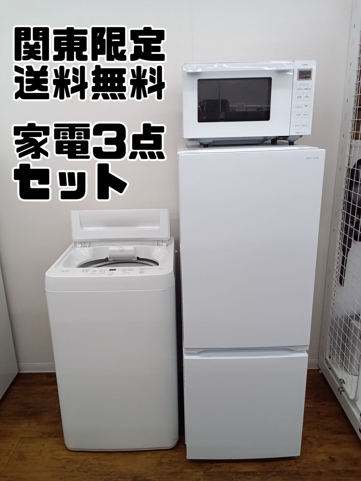 関東地域限定販売 送料無料】家電3点セット 冷蔵庫 2024年製 156L ＋ 