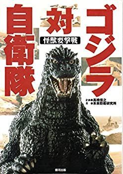 【中古】ゴジラ対自衛隊 怪獣要撃戦
