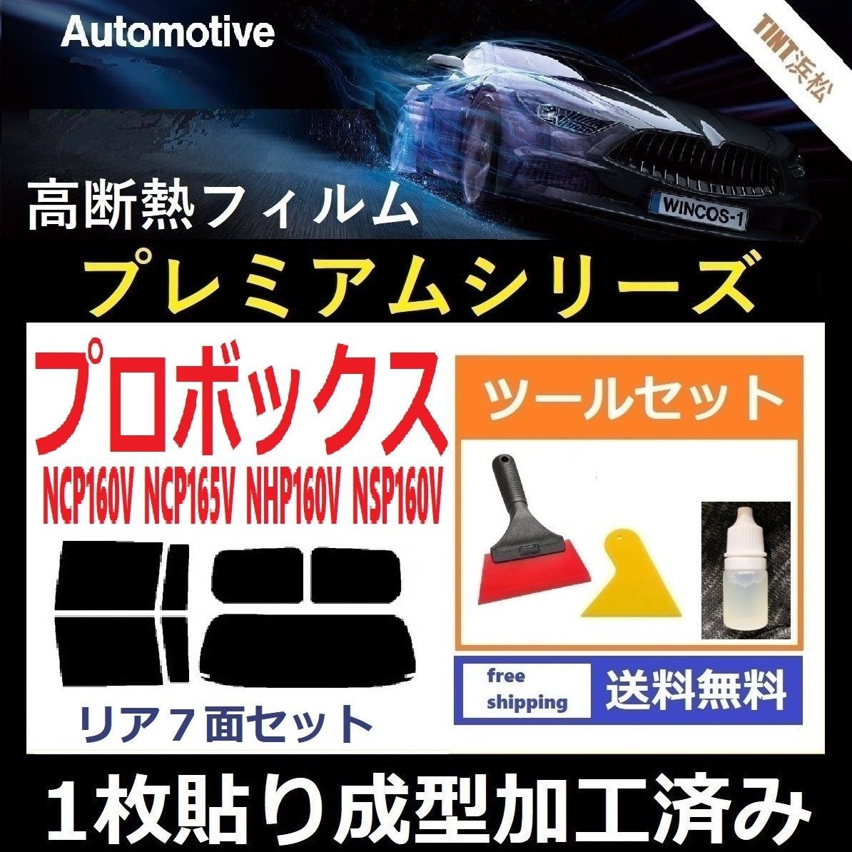 カーフィルム カット済み リアセット プロボックス NCP160V NCP165V NHP160V NSP160V 【１枚貼り成型加工済みフィルム】WINCOS プレミアムシリーズ ツールセット付き ドライ成型