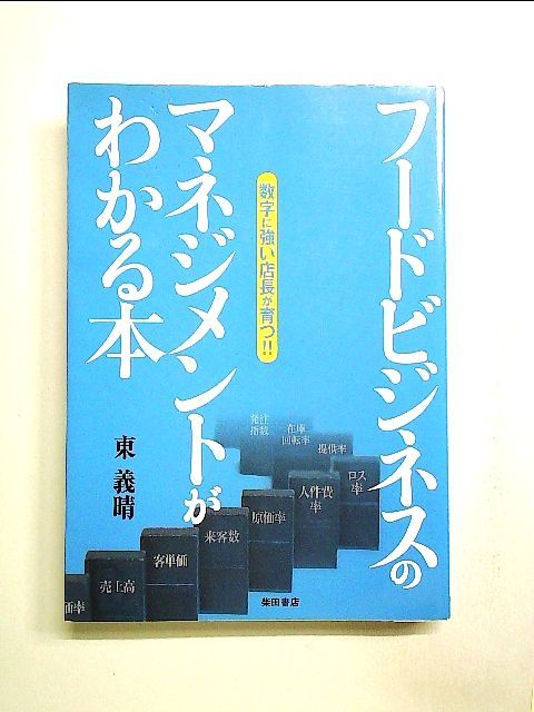 フードビジネスの マネジメントがわかる本: 数字に強い店長が育つ!! 単行本 - メルカリ