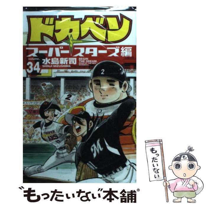 中古】 ドカベン スーパースターズ編 34 （少年チャンピオン