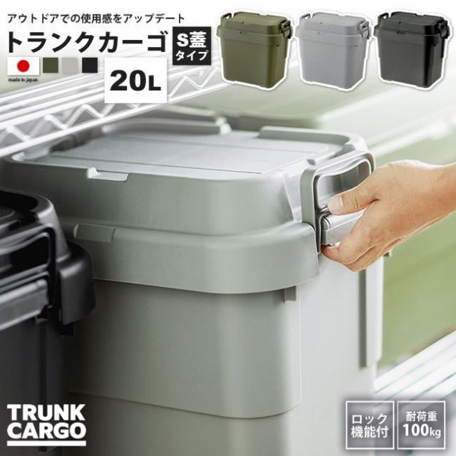 トランクカーゴ 20リットル S蓋 ボックス おしゃれ BOX 収納 ロック機能付き TC-20S KH/GY/BK トランクカーゴ S蓋 20L