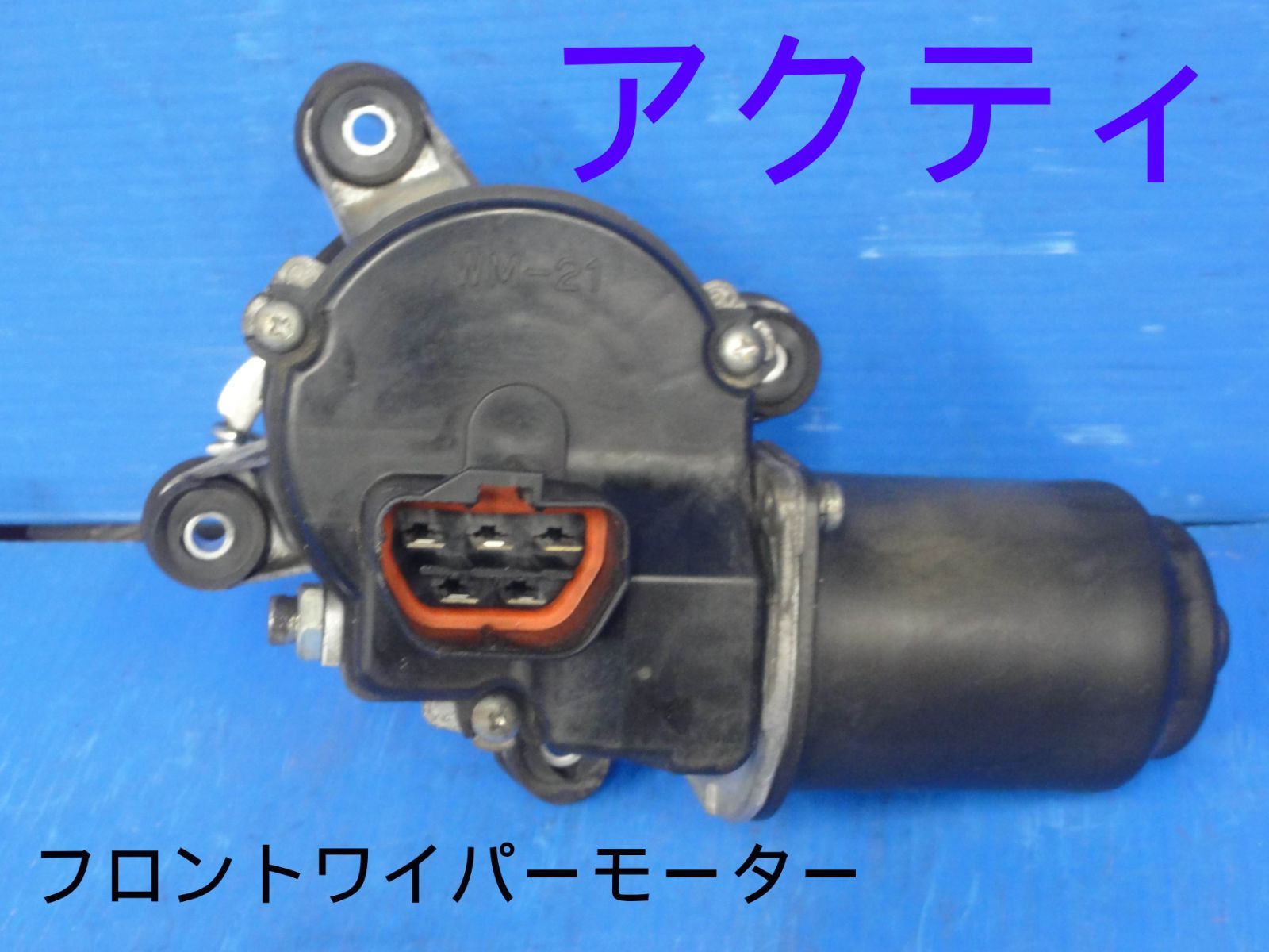 ☆平成19年車　ホンダ　GBD-HH5　アクティ　5速 MT　フロントワイパーモーター　純正　動作OK　走行48206km☆F25791