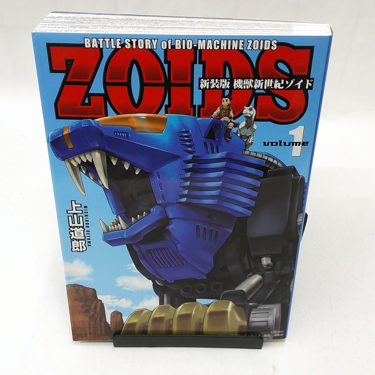 中古】機獣新世紀ZOIDS 新装版(1) / 上山道郎 - メルカリ