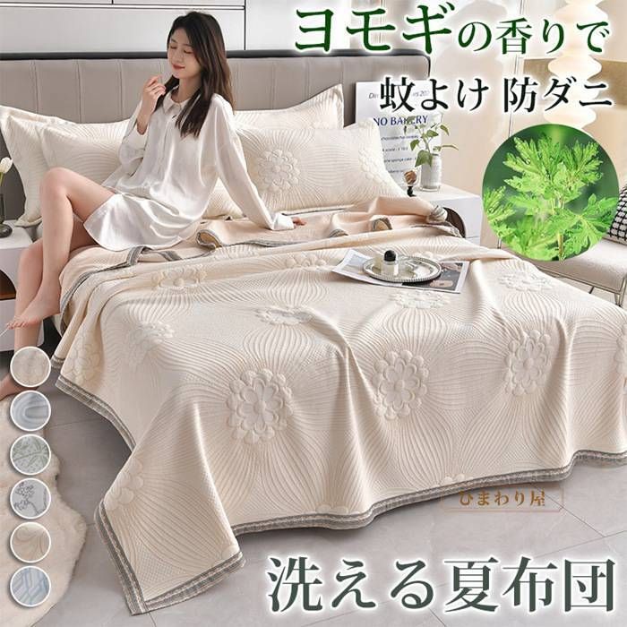 夏布団 タオルケット ヨモギ 蚊よけ 防ダニ 200×230cm 夏掛け布団 洗える 肌掛け布団 夏用 セミダブル ダブル 軽くて柔らかな肌触り