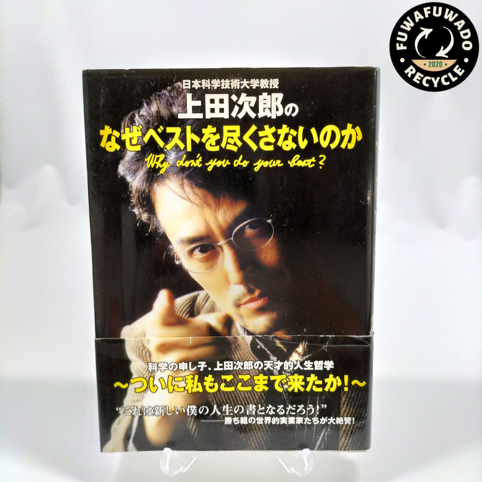 日本科学技術大学教授上田次郎のなぜベストを尽くさないのか