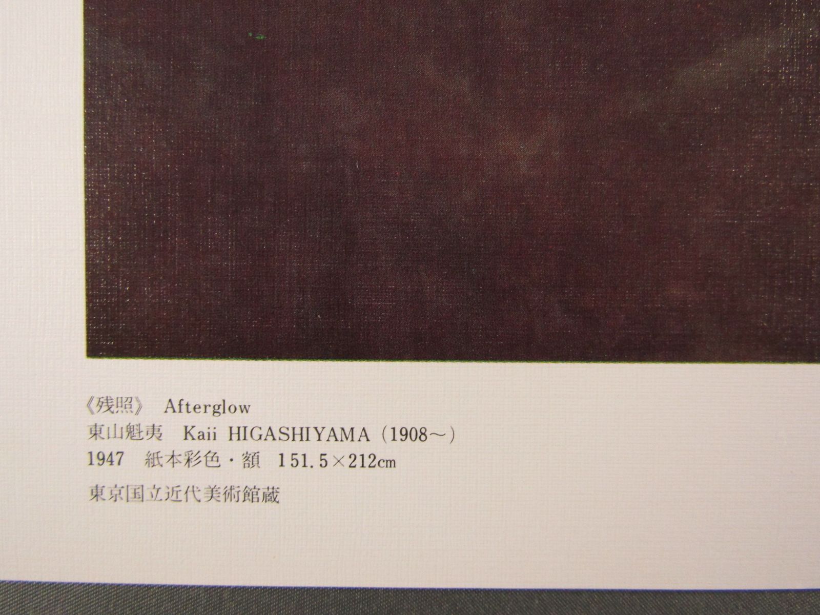 東山魁夷　「残照」ポスター　印刷物　51x36cm-3