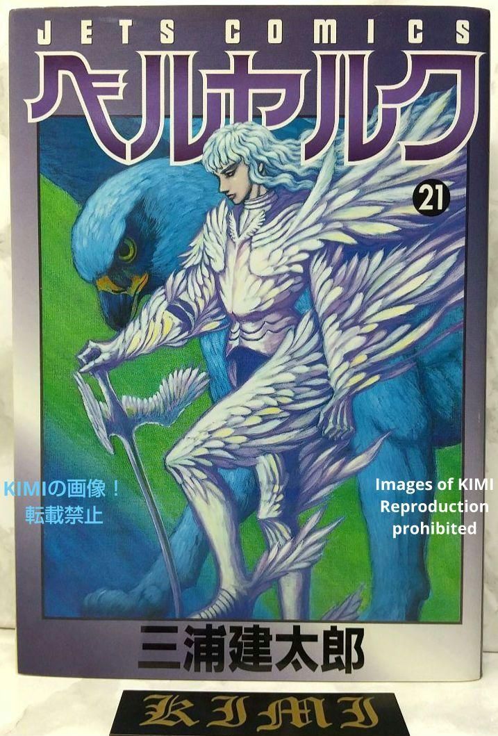 希少 初版 第1刷発行 ベルセルク 21 コミック 漫画 本 2001 三浦建太郎 