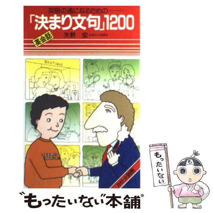 【中古】 英会話「決まり文句」１２００/語研/矢野宏 中古】 英会話「決まり文句」1200 英語の通になるための